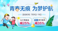 「青春無痕·為夢護航」公益診療援助行動